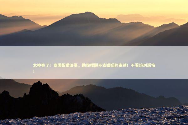 太神奇了！泰国拆婚法事，助你摆脱不幸婚姻的束缚！不看绝对后悔！