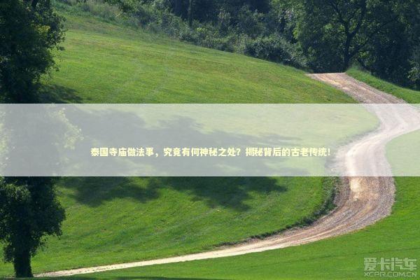 泰国寺庙做法事，究竟有何神秘之处？揭秘背后的古老传统！