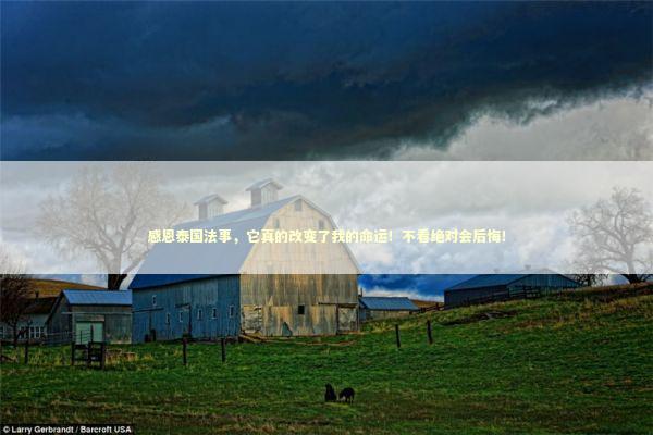 感恩泰国法事，它真的改变了我的命运！不看绝对会后悔！