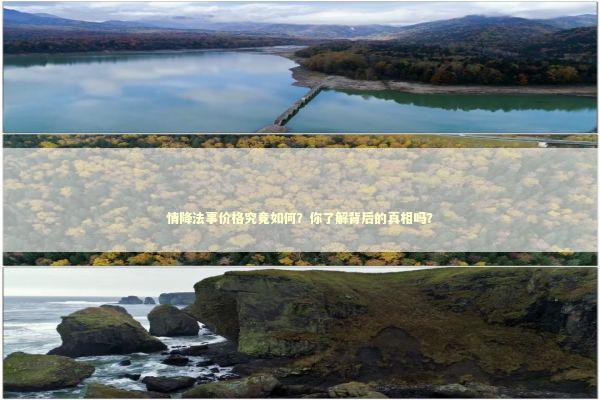 情降法事价格究竟如何？你了解背后的真相吗？