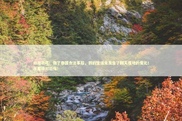 感激不尽!做了泰国合法事后,我的生活竟发生了翻天覆地的变化!不看绝对后悔! 感激不尽!做了泰国合法事后,我的生活竟发生了翻天覆地的变化!不看绝对后悔! 感情姻缘的佛牌有几种