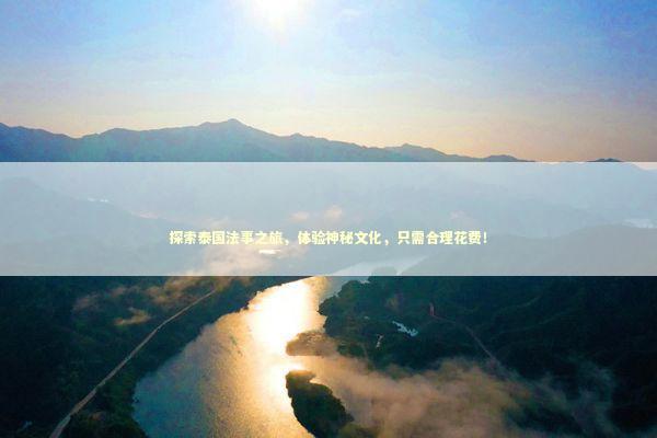 探索泰国法事之旅,体验神秘文化,只需合理花费! 探索泰国法事之旅,体验神秘文化,只需合理花费! 感情姻缘的佛牌有几种