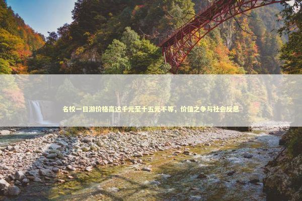 名校一日游价格高达千元至十五元不等,价值之争与社会反思 名校一日游价格高达千元至十五元不等,价值之争与社会反思 感情姻缘的佛牌有几种