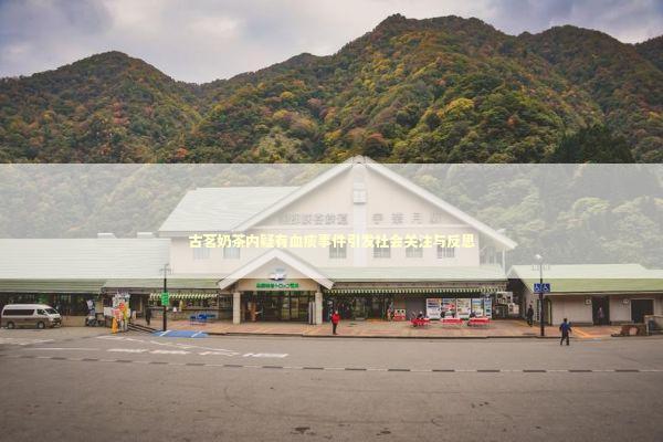 古茗奶茶内疑有血痰事件引发社会关注与反思