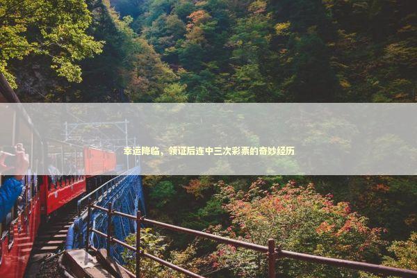 幸运降临,领证后连中三次彩票的奇妙经历 幸运降临,领证后连中三次彩票的奇妙经历 感情姻缘的佛牌有几种