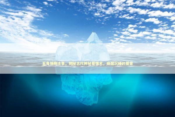 五鬼情降法事，揭秘古代神秘爱情术，唤醒沉睡的爱意 感情姻缘的佛牌有几种