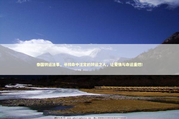 泰国转运法事，寻找命中注定的转运之人，让爱情与命运重燃！ 感情姻缘的佛牌有几种