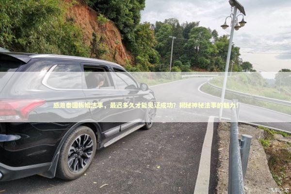 感激泰国拆婚法事，最迟多久才能见证成功？揭秘神秘法事的魅力！ 感情姻缘的佛牌有几种