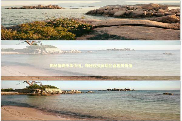 揭秘情降法事价格,神秘仪式背后的真相与价值 揭秘情降法事价格,神秘仪式背后的真相与价值 感情姻缘的佛牌有几种