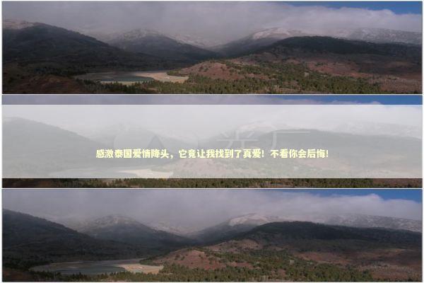 感激泰国爱情降头，它竟让我找到了真爱！不看你会后悔！