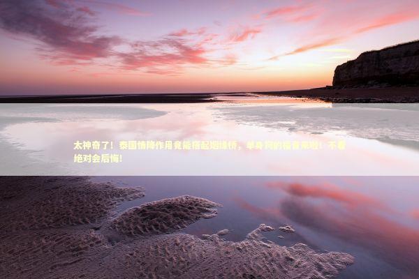 太神奇了！泰国情降作用竟能搭起姻缘桥，单身狗的福音来啦！不看绝对会后悔！ 感情姻缘的佛牌有几种