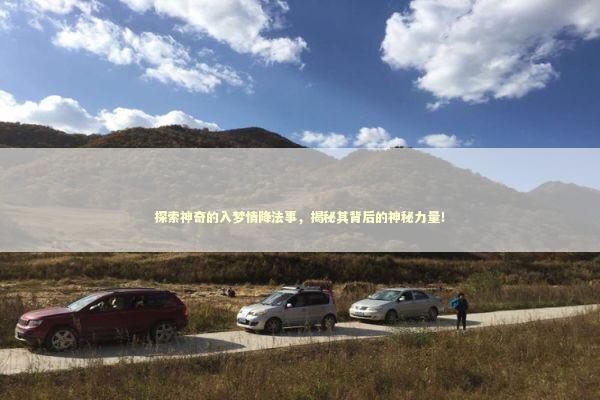 探索神奇的入梦情降法事,揭秘其背后的神秘力量! 探索神奇的入梦情降法事,揭秘其背后的神秘力量! 感情姻缘的佛牌有几种