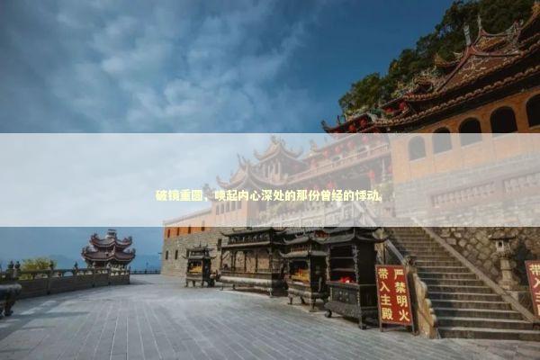 破镜重圆,唤起内心深处的那份曾经的悸动。 破镜重圆,唤起内心深处的那份曾经的悸动。 感情姻缘的佛牌有几种