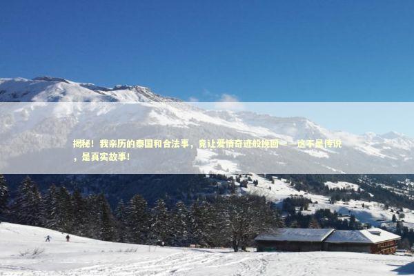 揭秘！我亲历的泰国和合法事，竟让爱情奇迹般挽回——这不是传说，是真实故事！ 感情姻缘的佛牌有几种