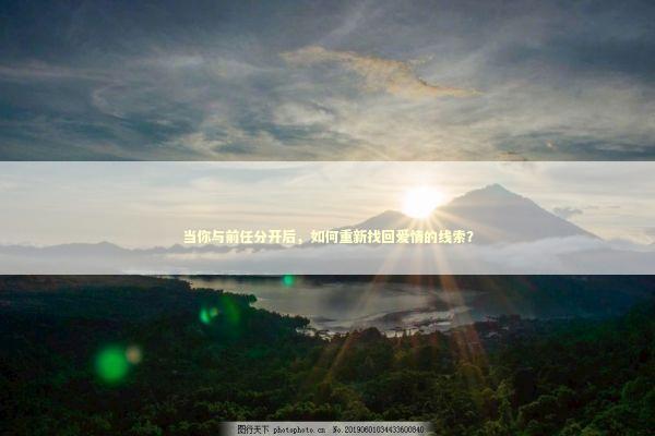 当你与前任分开后,如何重新找回爱情的线索? 当你与前任分开后,如何重新找回爱情的线索? 感情姻缘的佛牌有几种