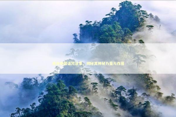 感激泰国诅咒法事，揭秘其神秘力量与作用 感情姻缘的佛牌有几种