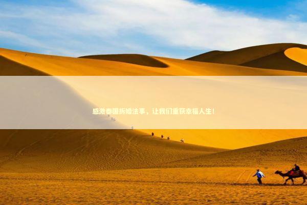 感激泰国拆婚法事，让我们重获幸福人生！ 感情姻缘的佛牌有几种