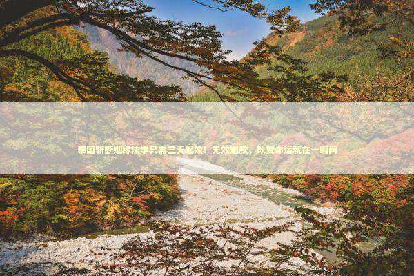 泰国斩断姻缘法事只需三天起效！无效退款，改变命运就在一瞬间