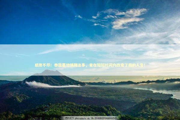 感激不尽!泰国墓地情降法事,竟在短短时间内改变了我的人生! 感激不尽!泰国墓地情降法事,竟在短短时间内改变了我的人生! 感情姻缘的佛牌有几种