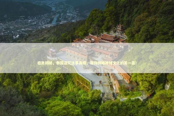 感激揭秘，泰国诅咒法事真相，带你领略神秘文化的另一面！ 感情姻缘的佛牌有几种