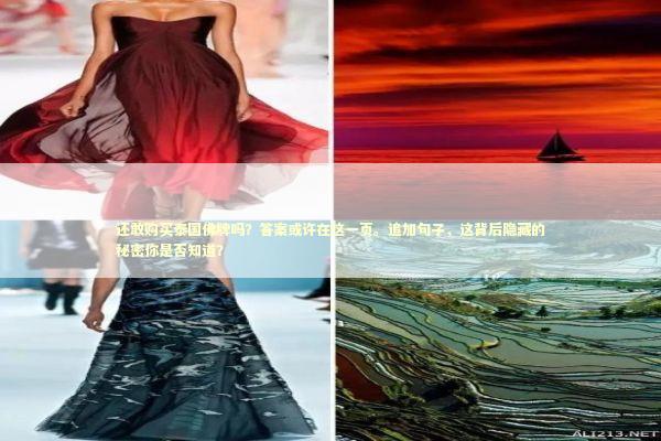 还敢购买泰国佛牌吗？答案或许在这一页。追加句子，这背后隐藏的秘密你是否知道？ 感情姻缘的佛牌有几种