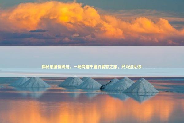 探秘泰国情降店,一场跨越千里的爱恋之旅,只为遇见你! 探秘泰国情降店,一场跨越千里的爱恋之旅,只为遇见你! 感情姻缘的佛牌有几种