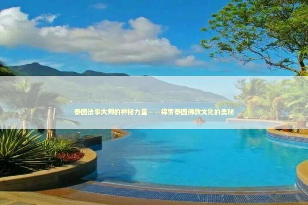 泰国法事大师的神秘力量——探索泰国佛教文化的奥秘 泰国法事大师的神秘力量——探索泰国佛教文化的奥秘 感情姻缘的佛牌有几种