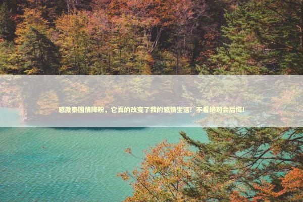 感激泰国情降粉，它真的改变了我的感情生活！不看绝对会后悔！ 感情姻缘的佛牌有几种