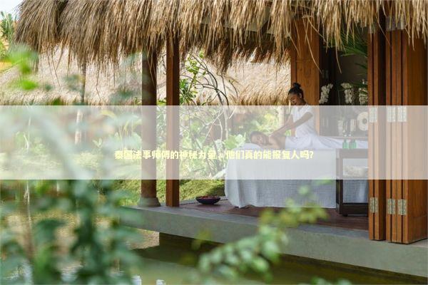 泰国法事师傅的神秘力量，他们真的能报复人吗？