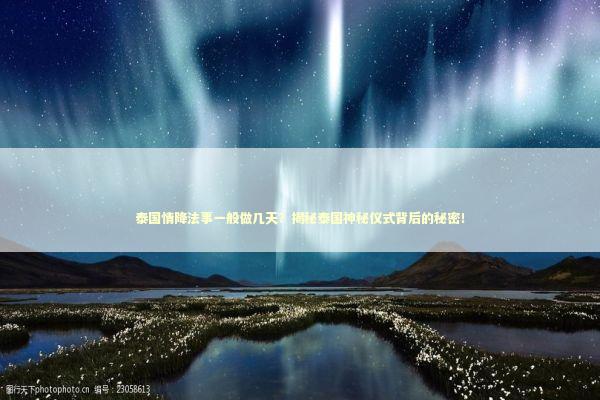 泰国情降法事一般做几天?揭秘泰国神秘仪式背后的秘密! 泰国情降法事一般做几天?揭秘泰国神秘仪式背后的秘密! 感情姻缘的佛牌有几种