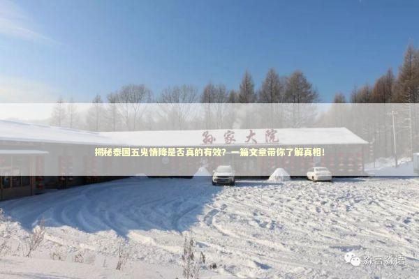 揭秘泰国五鬼情降是否真的有效？一篇文章带你了解真相！