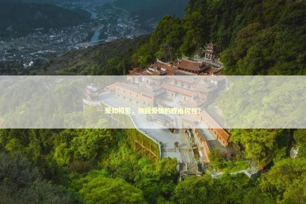 爱如初见,挽回爱情的理由何在? 爱如初见,挽回爱情的理由何在? 感情姻缘的佛牌有几种