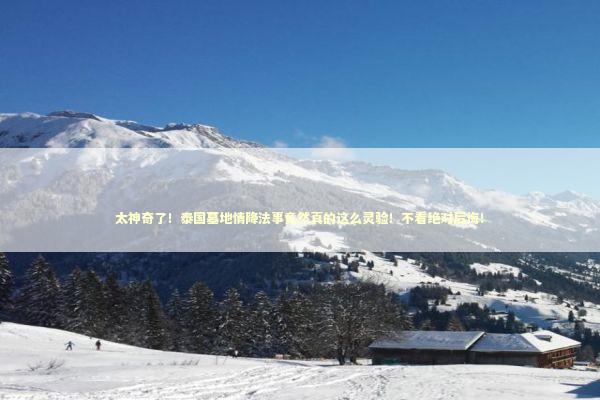 太神奇了！泰国墓地情降法事竟然真的这么灵验！不看绝对后悔！