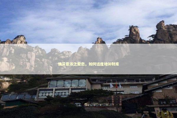 情深意浓之爱恋，如何适度地补财库