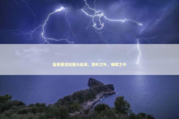 福原爱混双爆冷出局，意料之外，情理之中