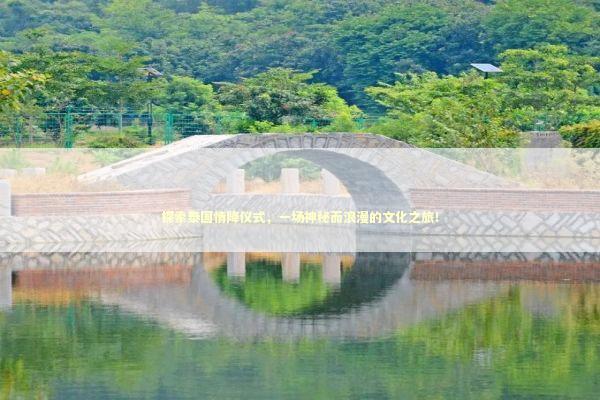 探索泰国情降仪式，一场神秘而浪漫的文化之旅！ 感情姻缘的佛牌有几种