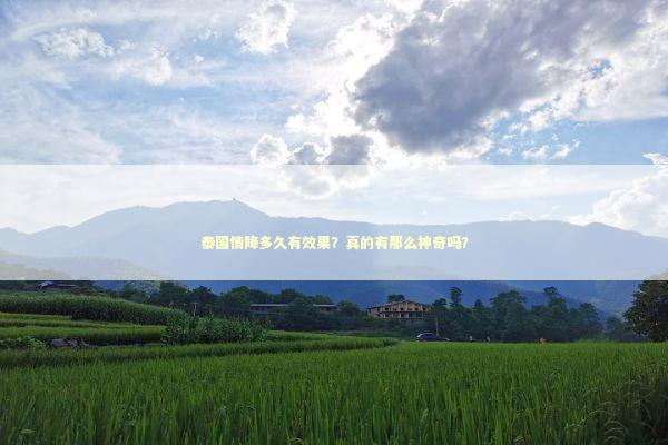 泰国情降多久有效果？真的有那么神奇吗？ 感情姻缘的佛牌有几种