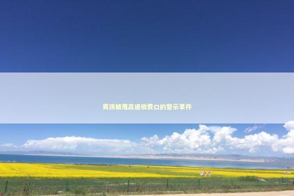 男孩被甩高速收费口的警示事件 感情姻缘的佛牌有几种