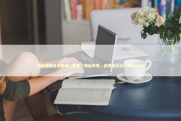 揭秘泰国和合蜡烛，原来它如此神奇，感恩遇见这份情降之术！ 泰国情降法事