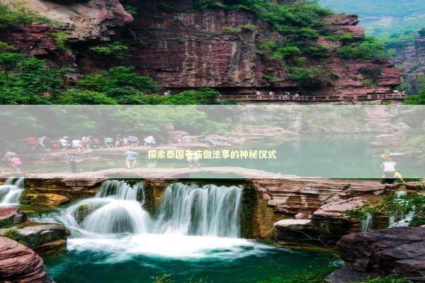 探索泰国寺庙做法事的神秘仪式 探索泰国寺庙做法事的神秘仪式 感情姻缘的佛牌有几种