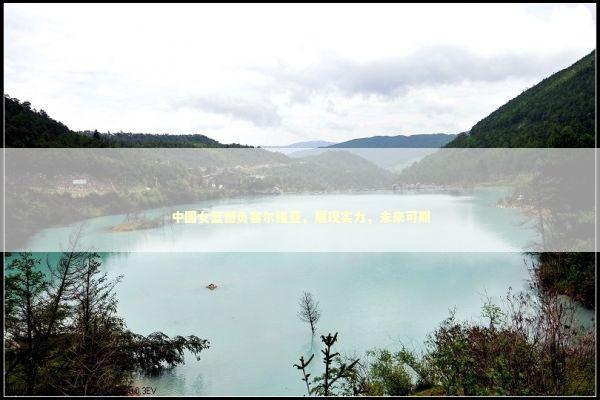 中国女篮憾负塞尔维亚，展现实力，未来可期 泰国情降法事