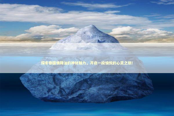 探索泰国情降油的神秘魅力,开启一段愉悦的心灵之旅! 探索泰国情降油的神秘魅力,开启一段愉悦的心灵之旅! 感情姻缘的佛牌有几种