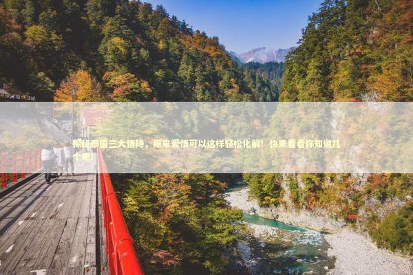 探秘泰国三大情降,原来爱情可以这样轻松化解!快来看看你知道几个吧! 探秘泰国三大情降,原来爱情可以这样轻松化解!快来看看你知道几个吧! 泰国情降法事