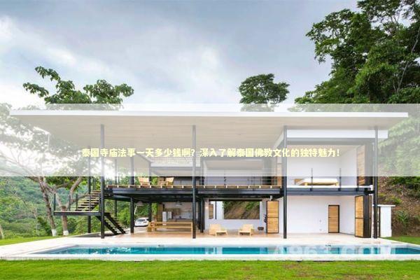 泰国寺庙法事一天多少钱啊?深入了解泰国佛教文化的独特魅力! 泰国寺庙法事一天多少钱啊?深入了解泰国佛教文化的独特魅力! 感情姻缘的佛牌有几种