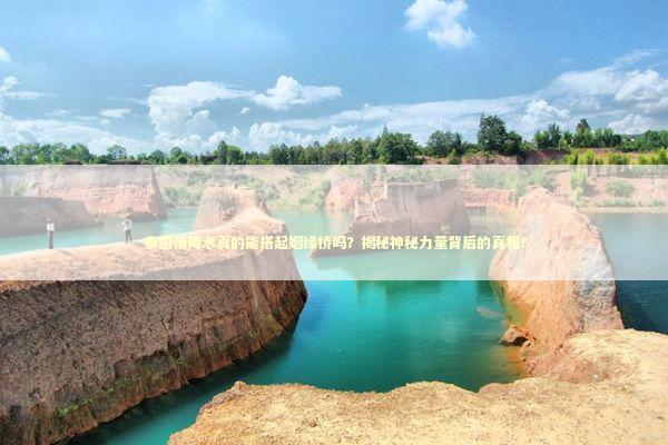 泰国情降术真的能搭起姻缘桥吗？揭秘神秘力量背后的真相！