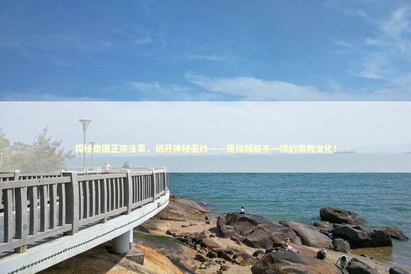 探秘泰国正宗法事，揭开神秘面纱——带你领略不一样的宗教文化！