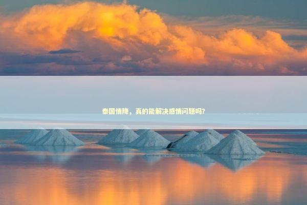 泰国情降,真的能解决感情问题吗? 泰国情降,真的能解决感情问题吗? 泰国情降法事
