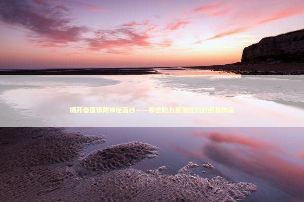 揭开泰国情降神秘面纱——那些助力爱情绽放的必备物品