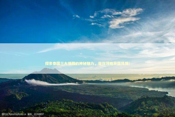探索泰国三大情降的神秘魅力，带你领略异国风情！ 泰国情降法事