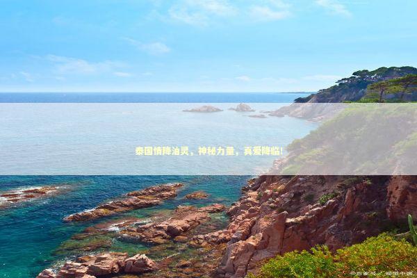 泰国情降油灵,神秘力量,真爱降临! 泰国情降油灵,神秘力量,真爱降临! 泰国情降法事